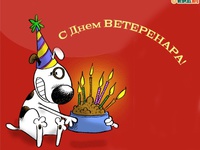 С Днем ветеринара