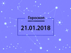 Гороскоп на январь 2018