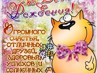 Счастливого дня рождения