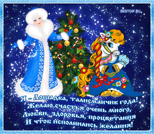 Красивая открытка с годом лошади