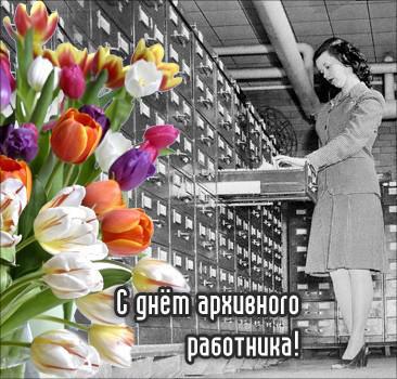 День работников архивных учреждений Украины