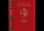 Бенвенуто Челлини - Жизнь Бенвенуто Челлини часть 4
