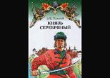 Алексей Константинович Толстой - Князь Серебряный часть 1  [Повесть.]