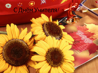 Красивые открытки на День Учителя