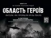 "Область героїв"