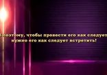 С наступающим Новым годом!