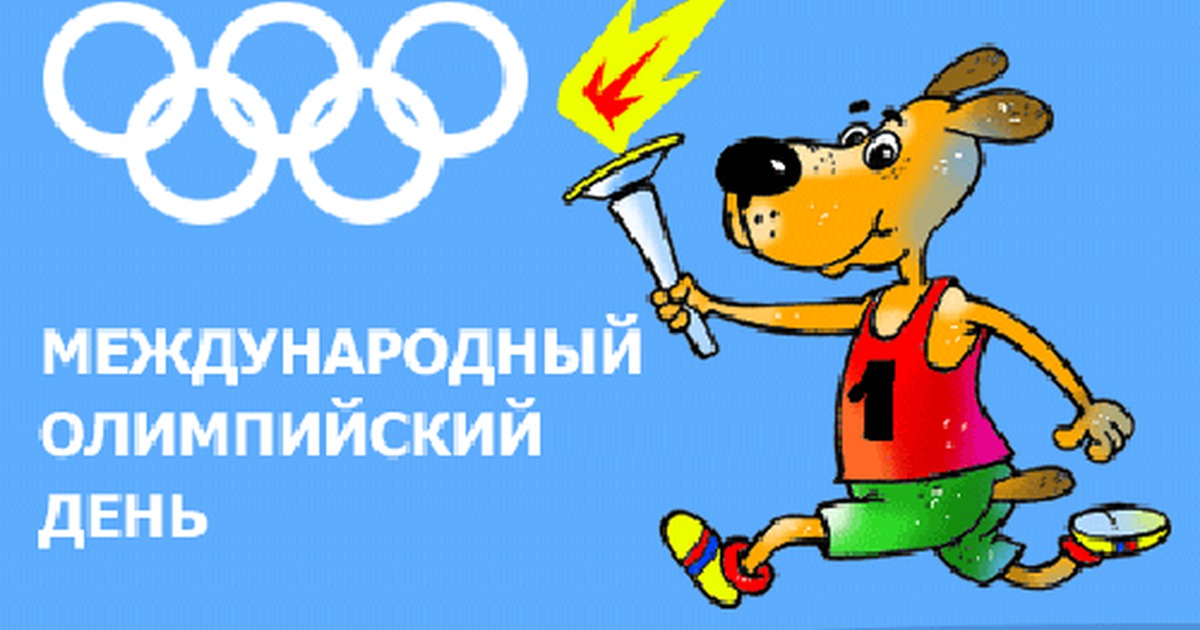 18 июня 23. Международный Олимпийский день. Международный день олимпиады. 23 Июня Олимпийский день. День олимпиады 23 июня.