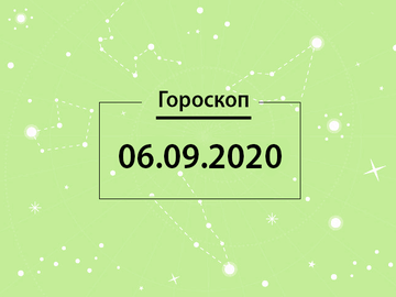 Гороскоп на вересень 2020