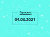 Гороскоп на март 2021