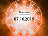 Гороскоп на жовтень 2019