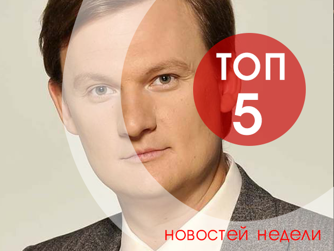 топ-5 новин тижня
