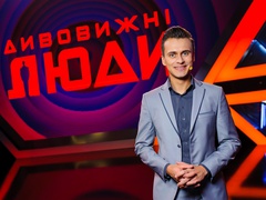 Дивовижні люди