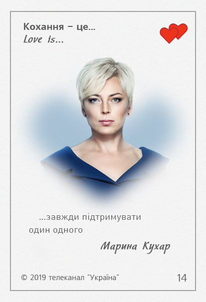 Love is Украина