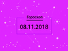 Гороскоп на листопад 2018