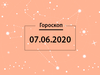 Гороскоп на июнь 2020