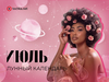 Лунный календарь на июль