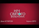 Ніч святого Валентина. Тизер