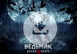 Читы 2015 для Ведьмак 3 Дикая Охота без вирусов скачать бесплатно