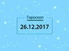 Гороскоп на грудень 2017