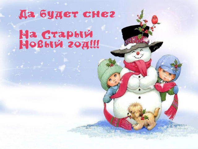 Хай буде сніг на Старий Новий рік!!!