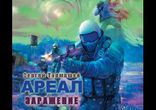 Тармашев Сергей - Ареал - Заражение часть 2