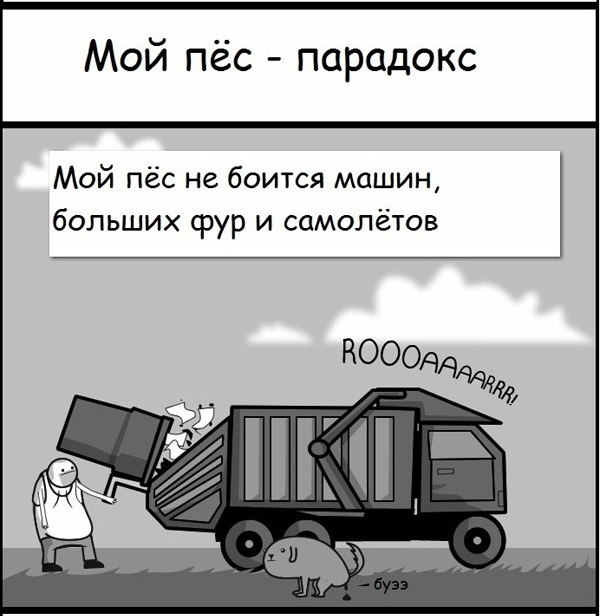 Мой пес - парадокс!