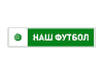 Наш Футбол