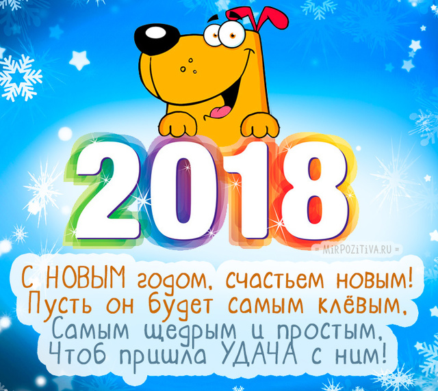 Пожелания на Новый год собаки 2018