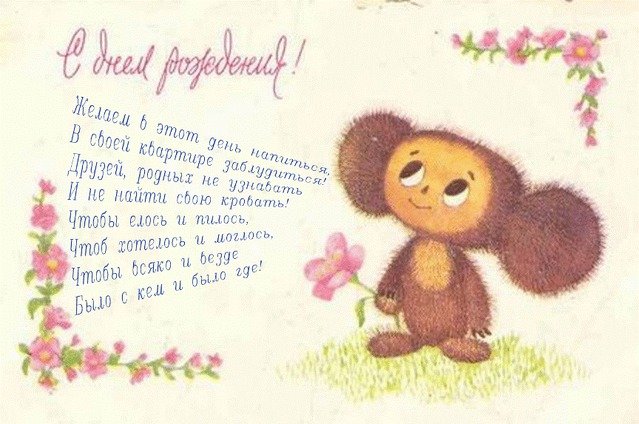 С Днем рождения