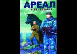 Сергей Тармашев - Ареал - Цена алчности часть 2