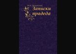 Михаил Волконский - Записки прадеда часть 1