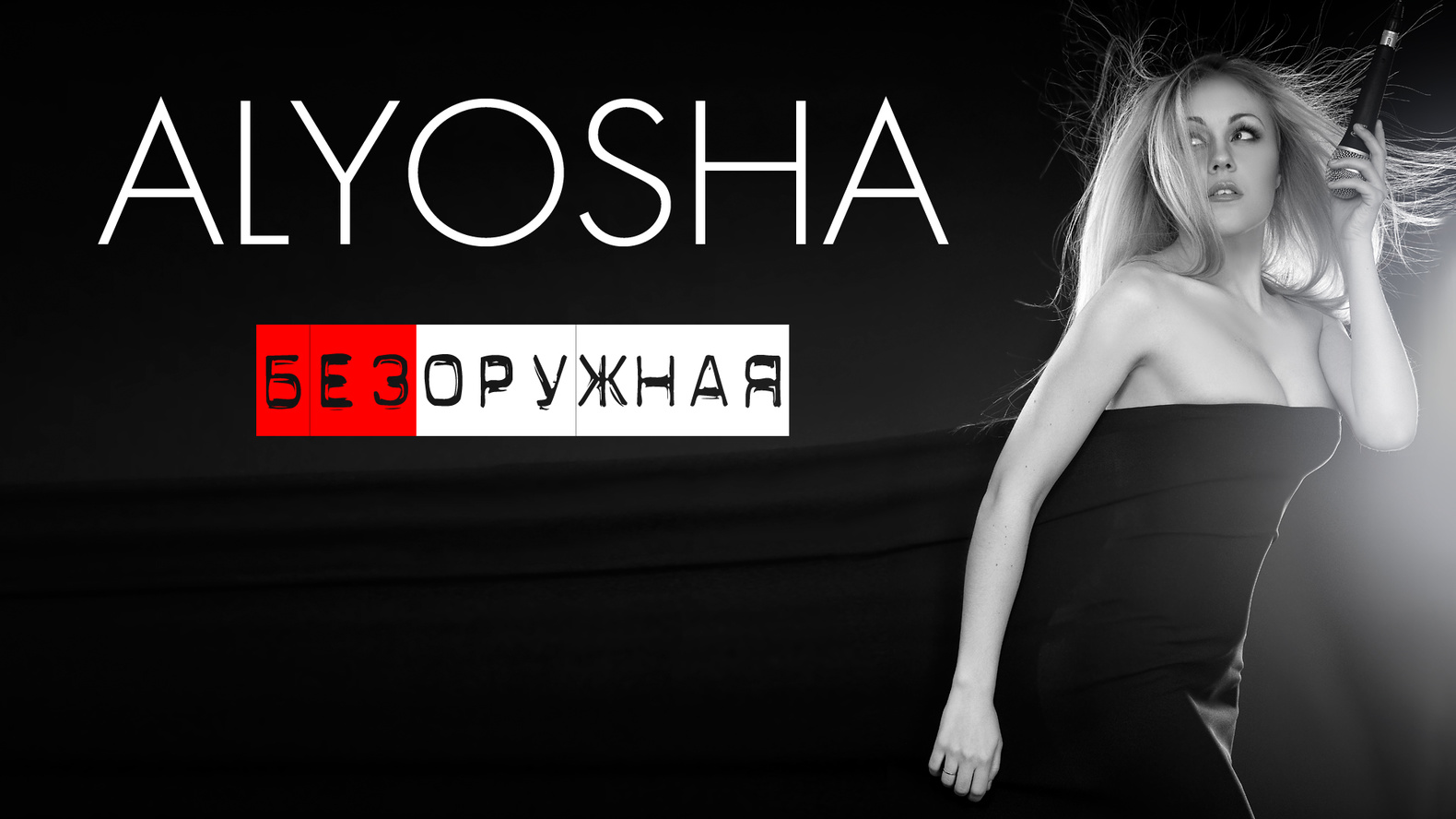 ALYOSHA БЕЗОРУЖНАЯ СКАЧАТЬ БЕСПЛАТНО ALYOSHA БЕЗОРУЖНАЯ СКАЧАТЬ БЕСПЛАТНО