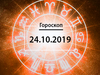 Гороскоп на сентябрь 2019