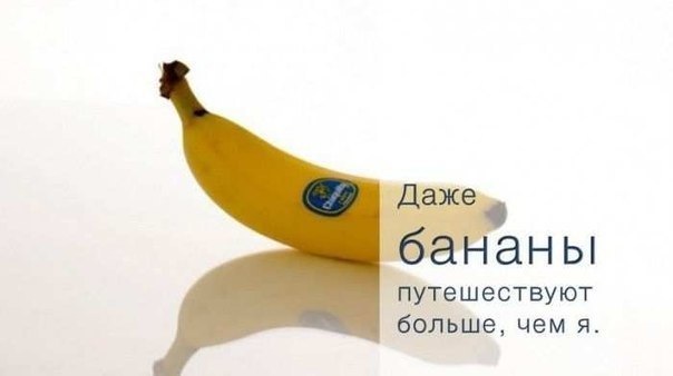 Банан круче Тебя!!