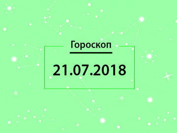 Гороскоп на липень 2018