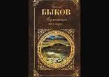 Василь Быков - Альпийская баллада  [  Военная проза. Аудиоспектакль  ]