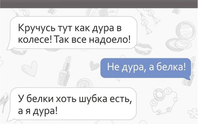 Смс переписки от подруг