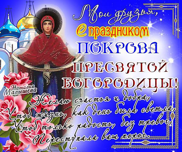 Мои друзья, с праздником Покровы