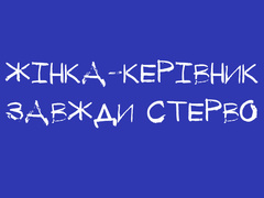 Спілка сексистів України