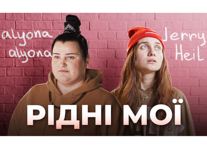 Новый трек alyona alyona и Jerry Heil "Родные мои"