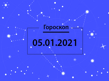 Гороскоп на январь 2021