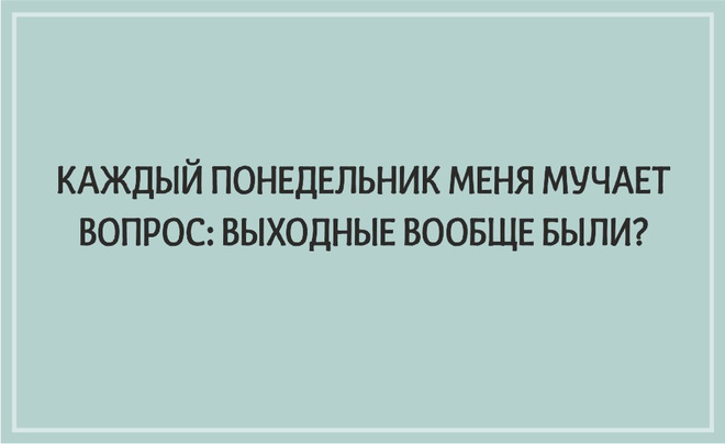 ТОП 10 картинок со смыслом про понедельник