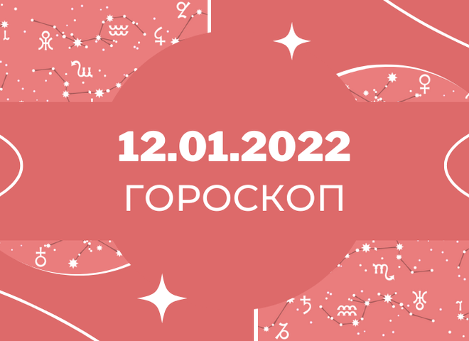 Гороскоп на январь