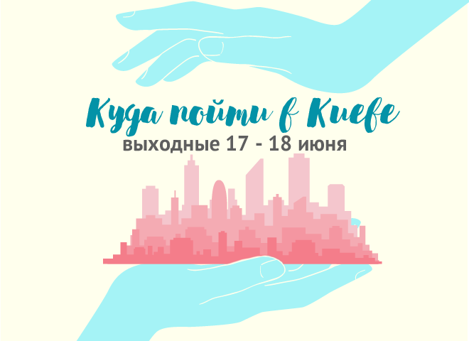 Куди піти в Києві: вихідні 17 - 18 червеня