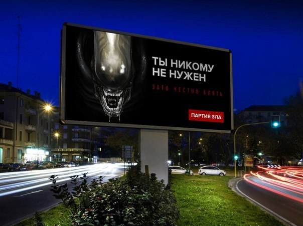 Партия зла на билбордах страны