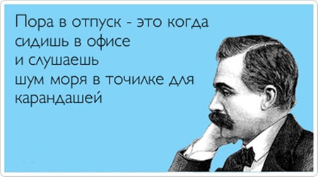 Отпускные Atkritki