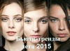 Тренды лета 2015