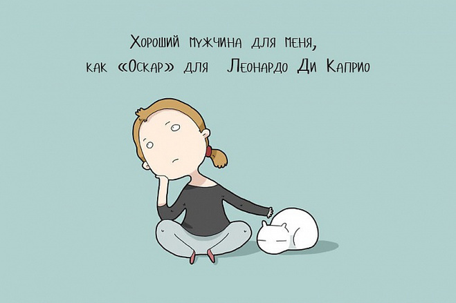 Когда живешь один