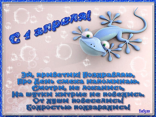 Пожелания на 1-е апреля