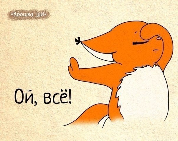 Девичья правда от белки Ши